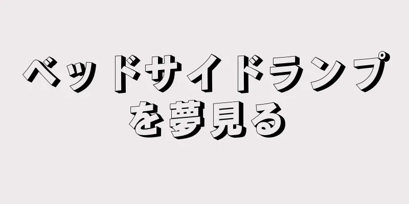 ベッドサイドランプを夢見る