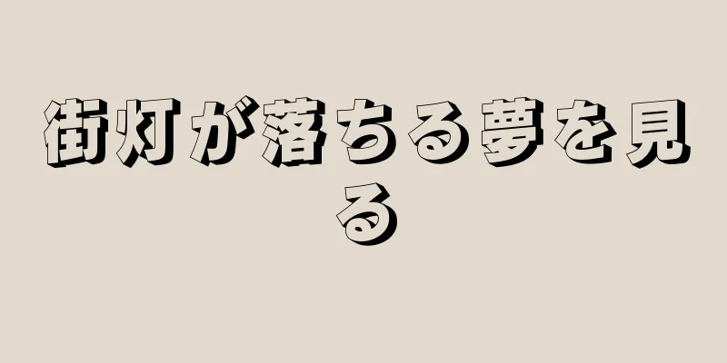 街灯が落ちる夢を見る