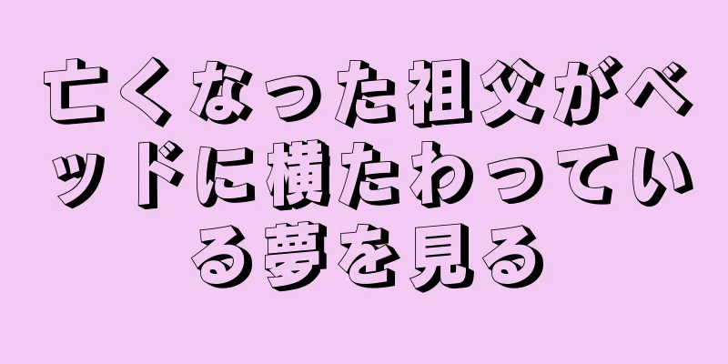 亡くなった祖父がベッドに横たわっている夢を見る