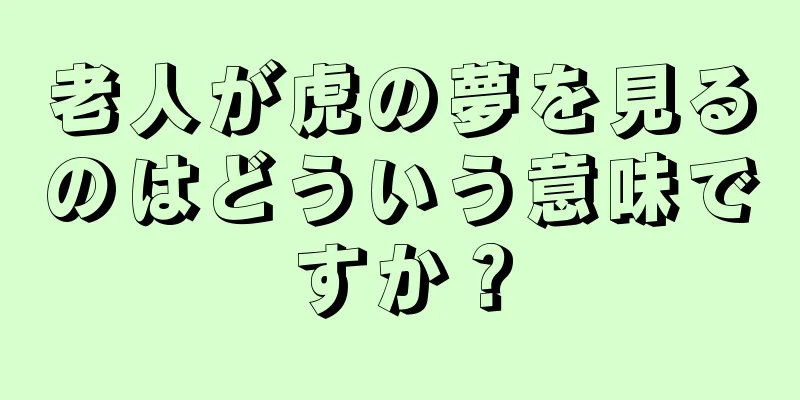 老人が虎の夢を見るのはどういう意味ですか？