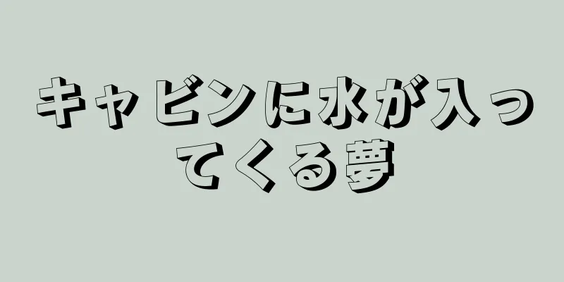 キャビンに水が入ってくる夢