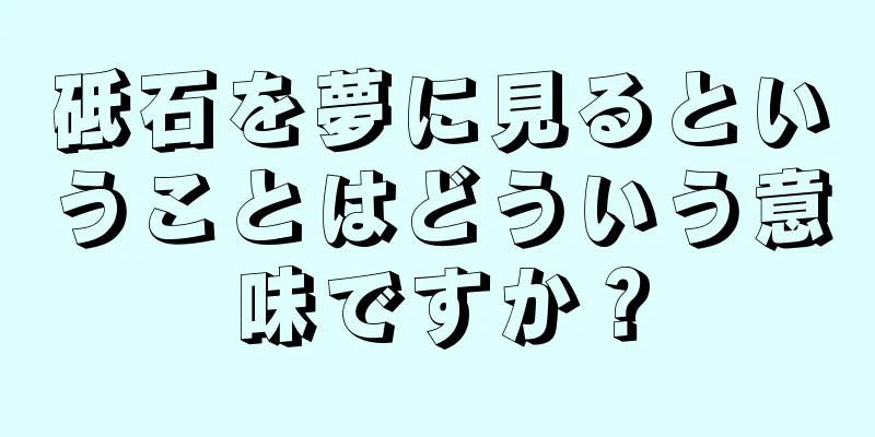 砥石を夢に見るということはどういう意味ですか？