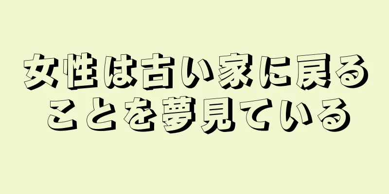 女性は古い家に戻ることを夢見ている