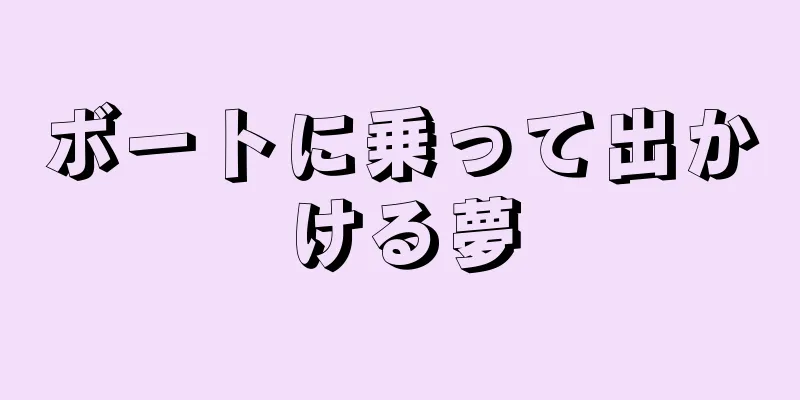 ボートに乗って出かける夢