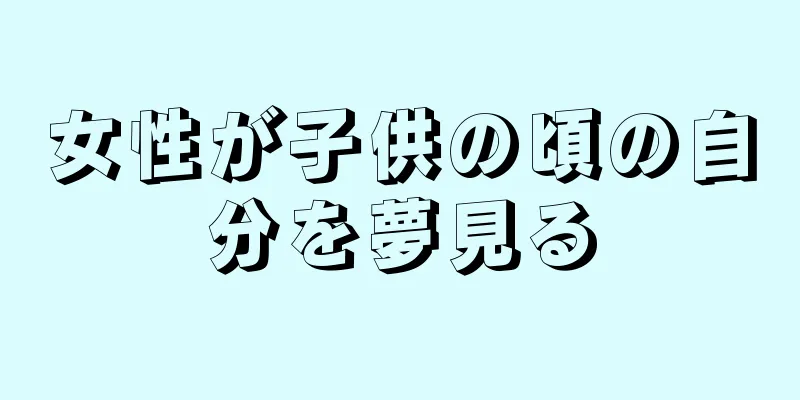 女性が子供の頃の自分を夢見る