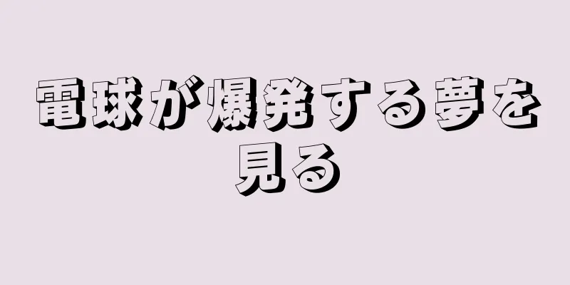 電球が爆発する夢を見る