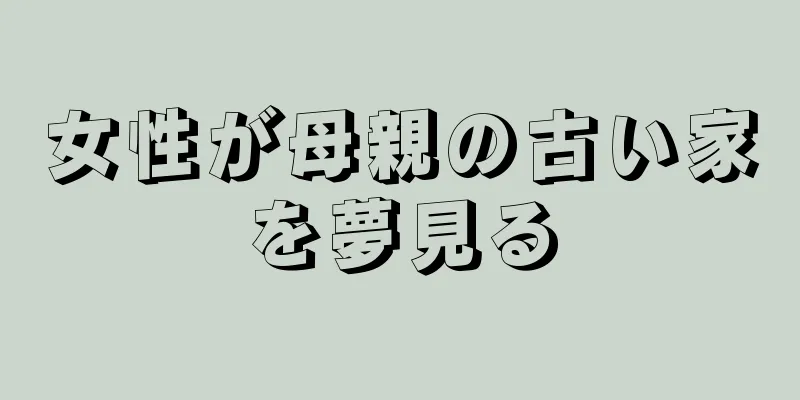 女性が母親の古い家を夢見る