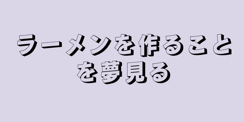 ラーメンを作ることを夢見る