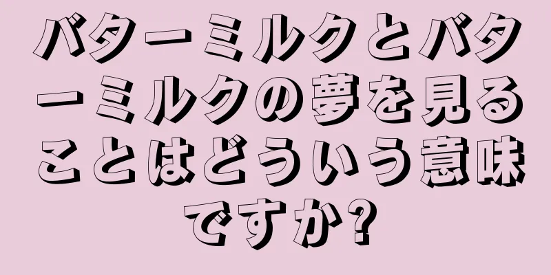バターミルクとバターミルクの夢を見ることはどういう意味ですか?