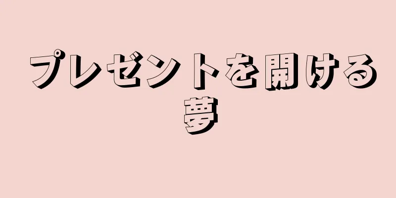 プレゼントを開ける夢