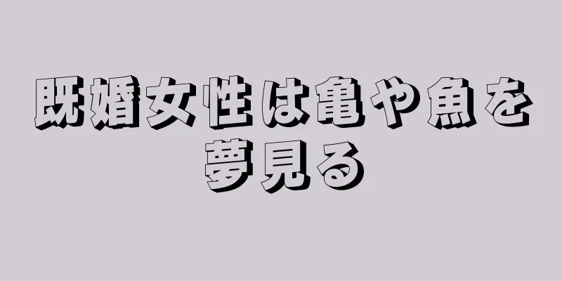 既婚女性は亀や魚を夢見る