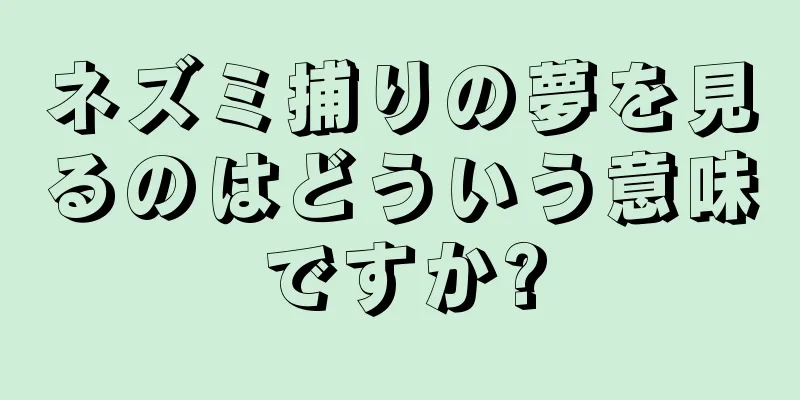 ネズミ捕りの夢を見るのはどういう意味ですか?