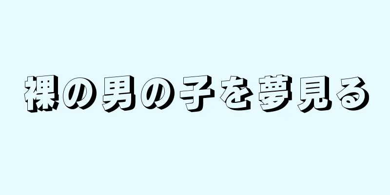裸の男の子を夢見る