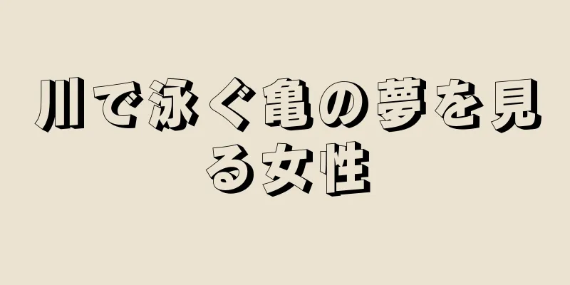 川で泳ぐ亀の夢を見る女性