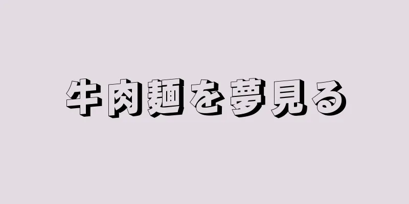 牛肉麺を夢見る