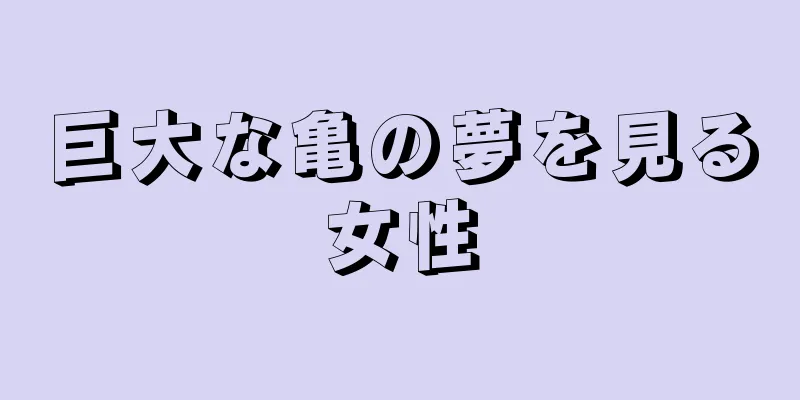巨大な亀の夢を見る女性