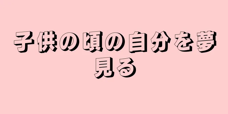 子供の頃の自分を夢見る