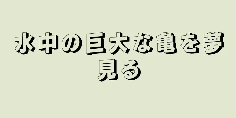 水中の巨大な亀を夢見る
