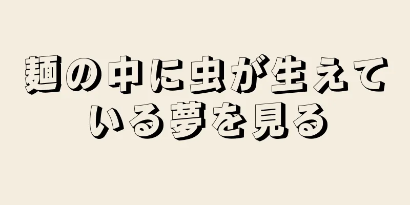 麺の中に虫が生えている夢を見る