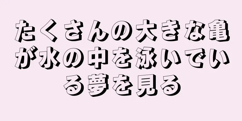 たくさんの大きな亀が水の中を泳いでいる夢を見る
