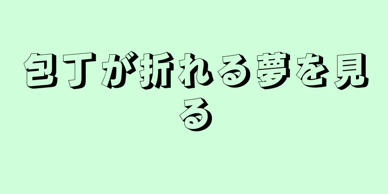 包丁が折れる夢を見る