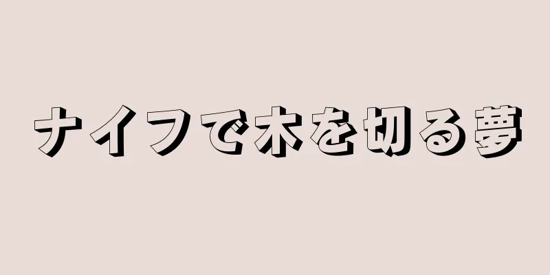 ナイフで木を切る夢