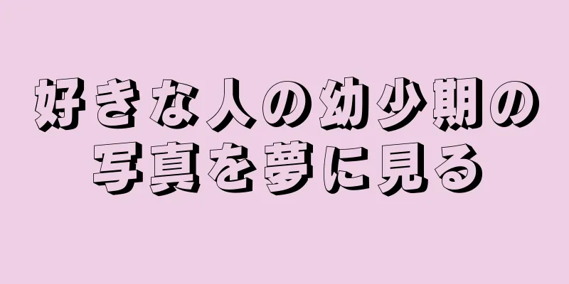 好きな人の幼少期の写真を夢に見る