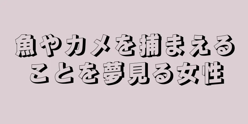 魚やカメを捕まえることを夢見る女性