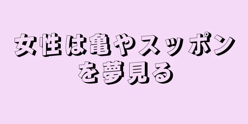 女性は亀やスッポンを夢見る