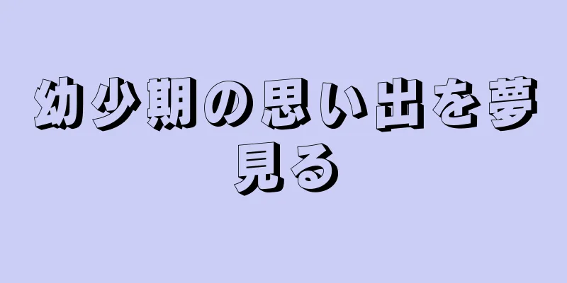 幼少期の思い出を夢見る