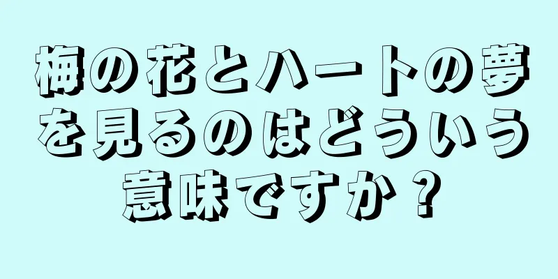 梅の花とハートの夢を見るのはどういう意味ですか？
