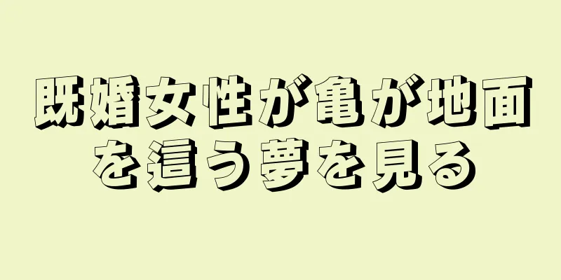 既婚女性が亀が地面を這う夢を見る