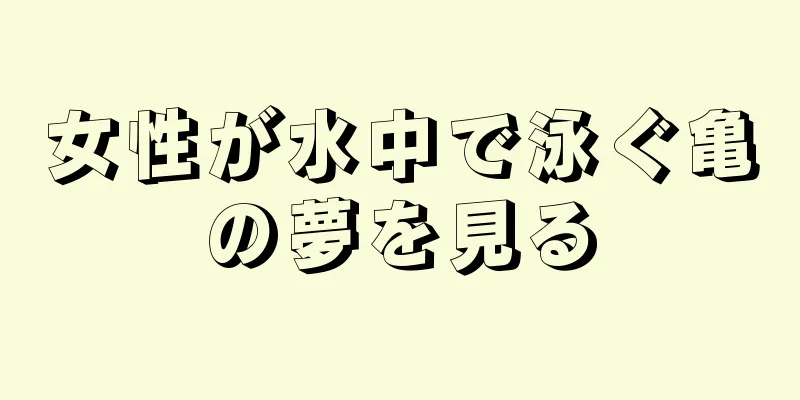 女性が水中で泳ぐ亀の夢を見る