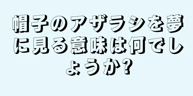 帽子のアザラシを夢に見る意味は何でしょうか?