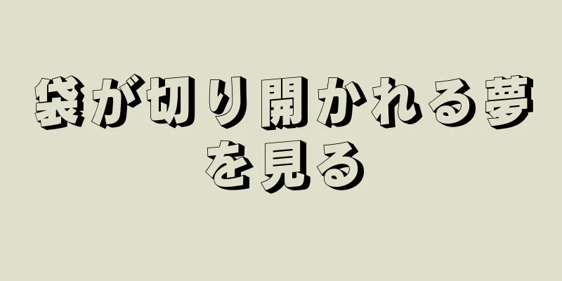 袋が切り開かれる夢を見る