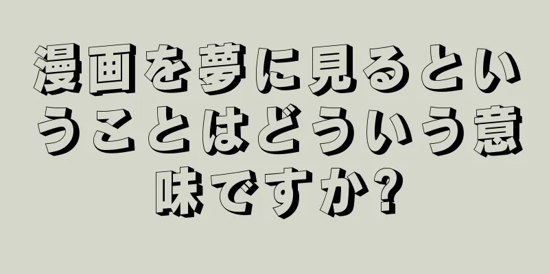 漫画を夢に見るということはどういう意味ですか?