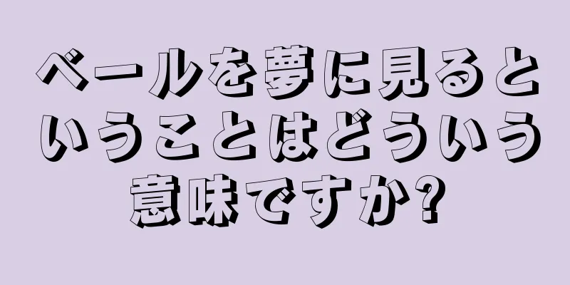 ベールを夢に見るということはどういう意味ですか?
