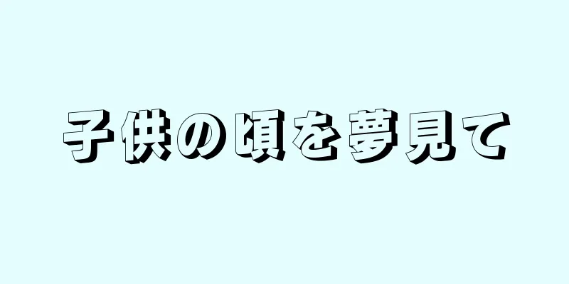 子供の頃を夢見て