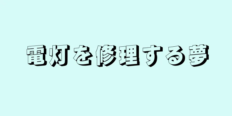 電灯を修理する夢
