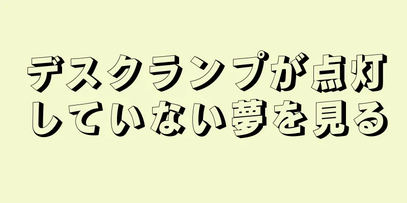 デスクランプが点灯していない夢を見る