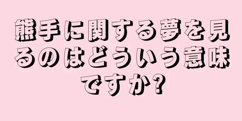 熊手に関する夢を見るのはどういう意味ですか?