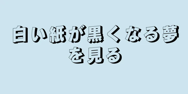 白い紙が黒くなる夢を見る