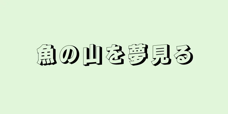 魚の山を夢見る