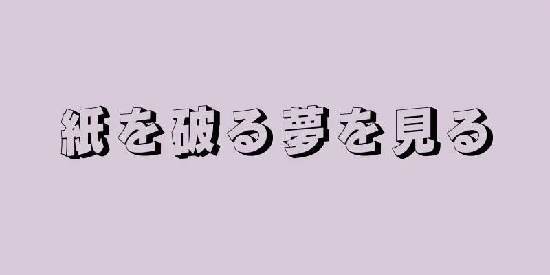 紙を破る夢を見る