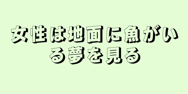 女性は地面に魚がいる夢を見る