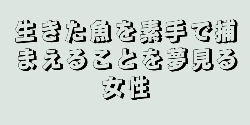 生きた魚を素手で捕まえることを夢見る女性