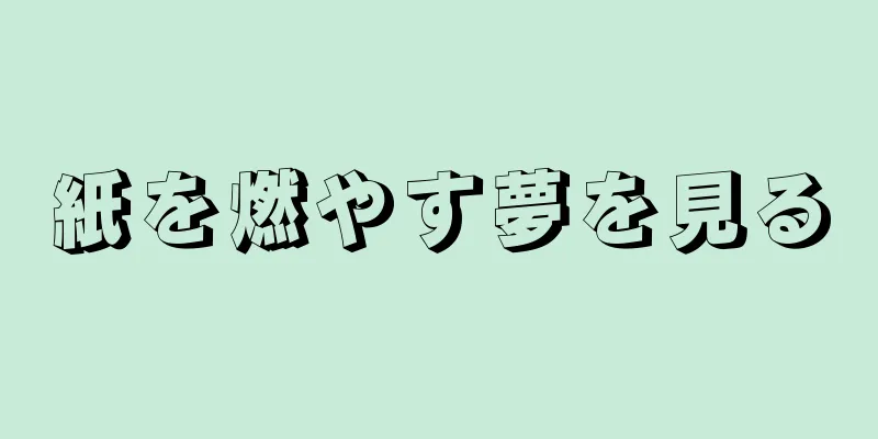 紙を燃やす夢を見る