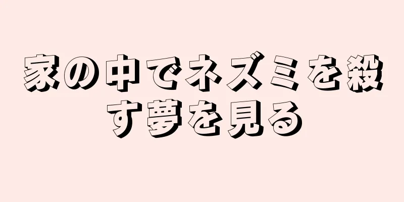 家の中でネズミを殺す夢を見る