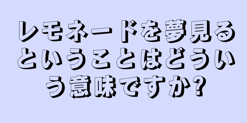 レモネードを夢見るということはどういう意味ですか?