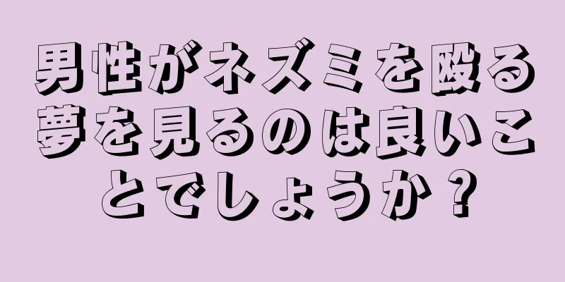 男性がネズミを殴る夢を見るのは良いことでしょうか？